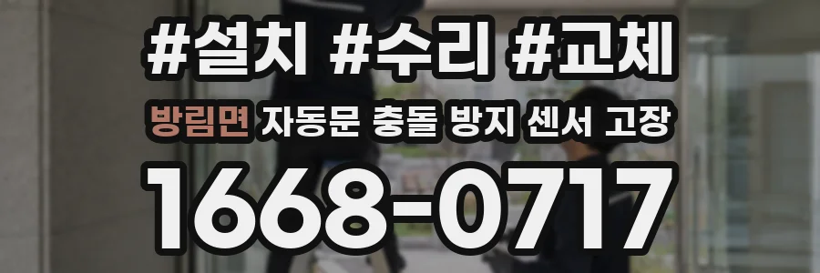 방림면 자동문 충돌 방지 센서 고장