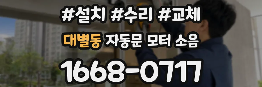 대별동 자동문 모터 소음