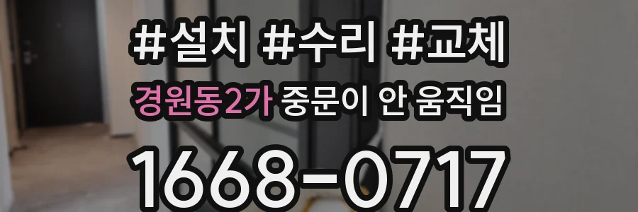 경원동2가 중문이 안 움직임