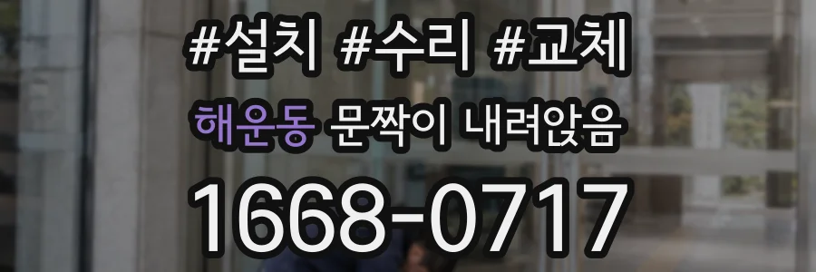 해운동 문짝이 내려앉음