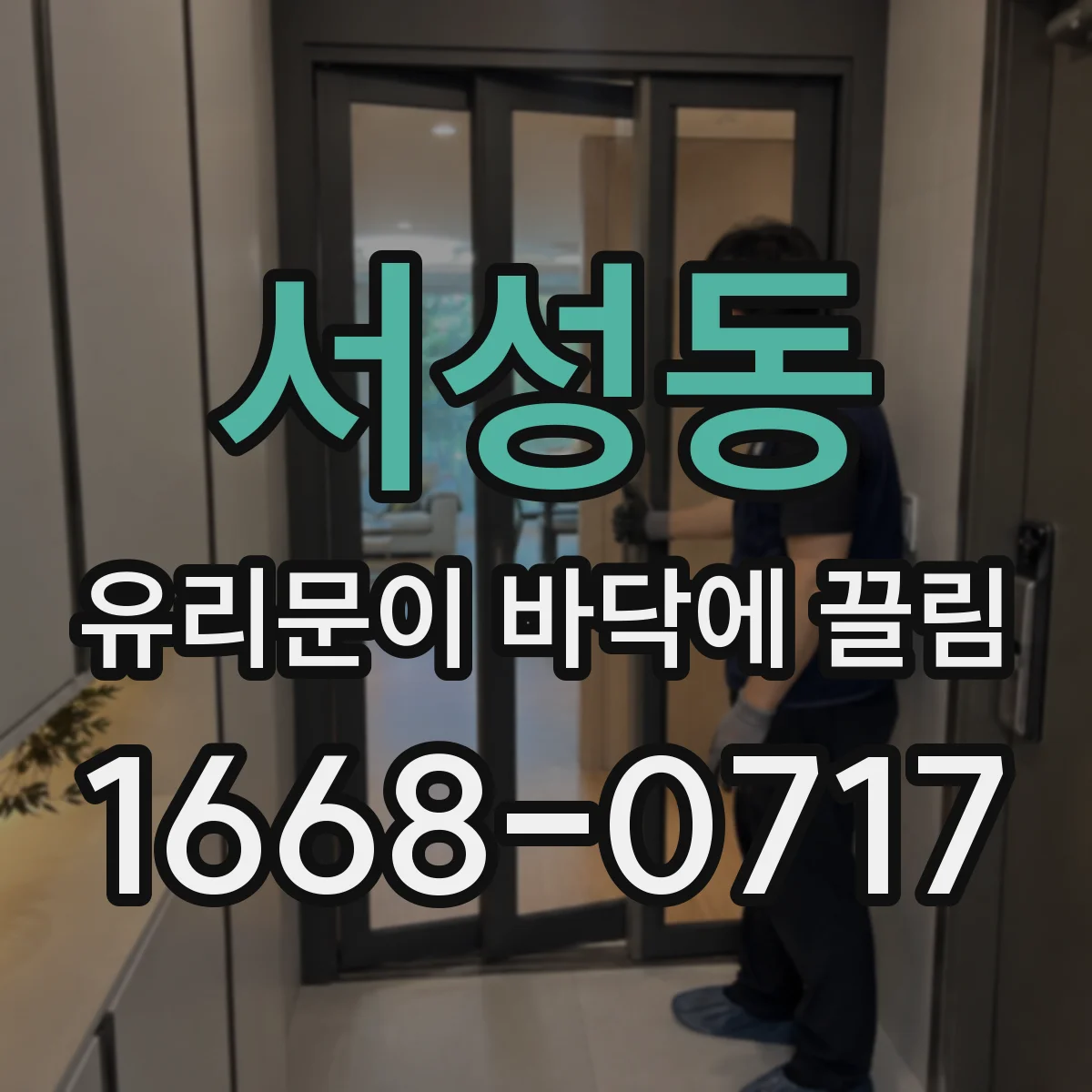 서성동 유리문이 바닥에 끌림