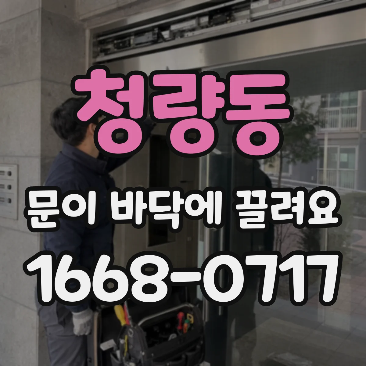 청량동 문이 바닥에 끌려요