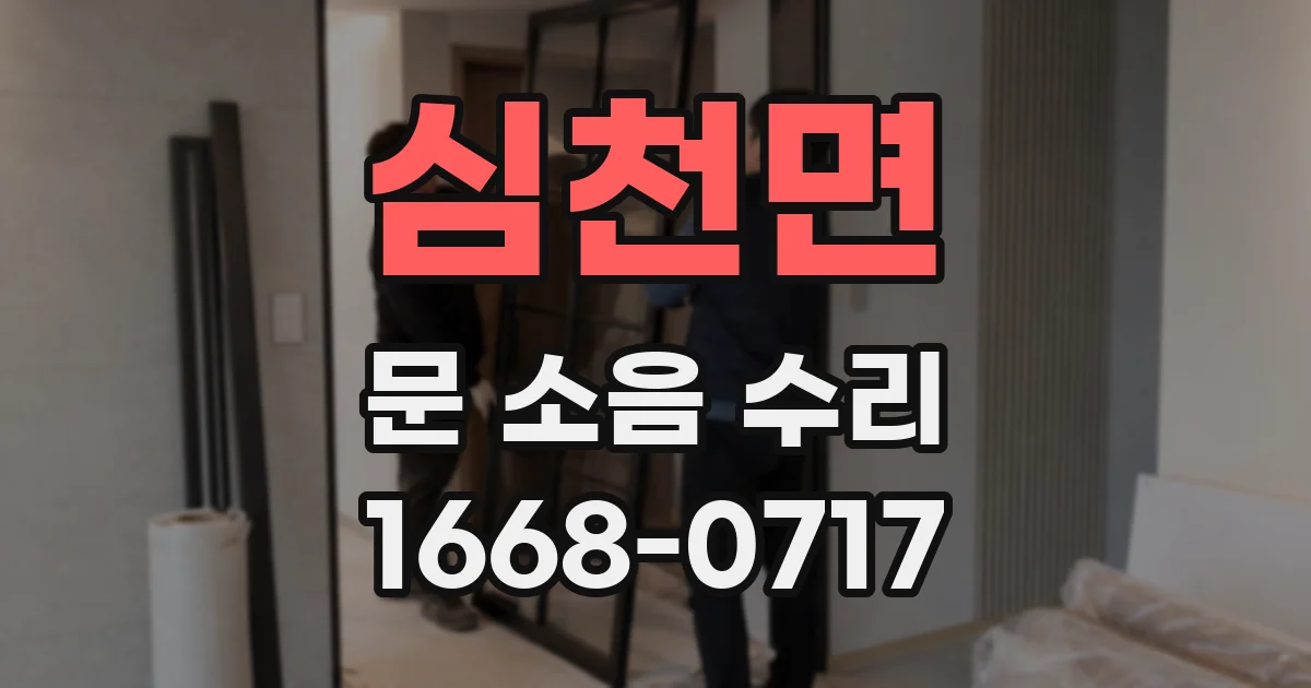 심천면 문 소음 수리