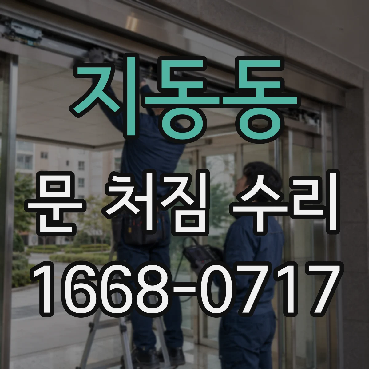 지동동 문 처짐 수리