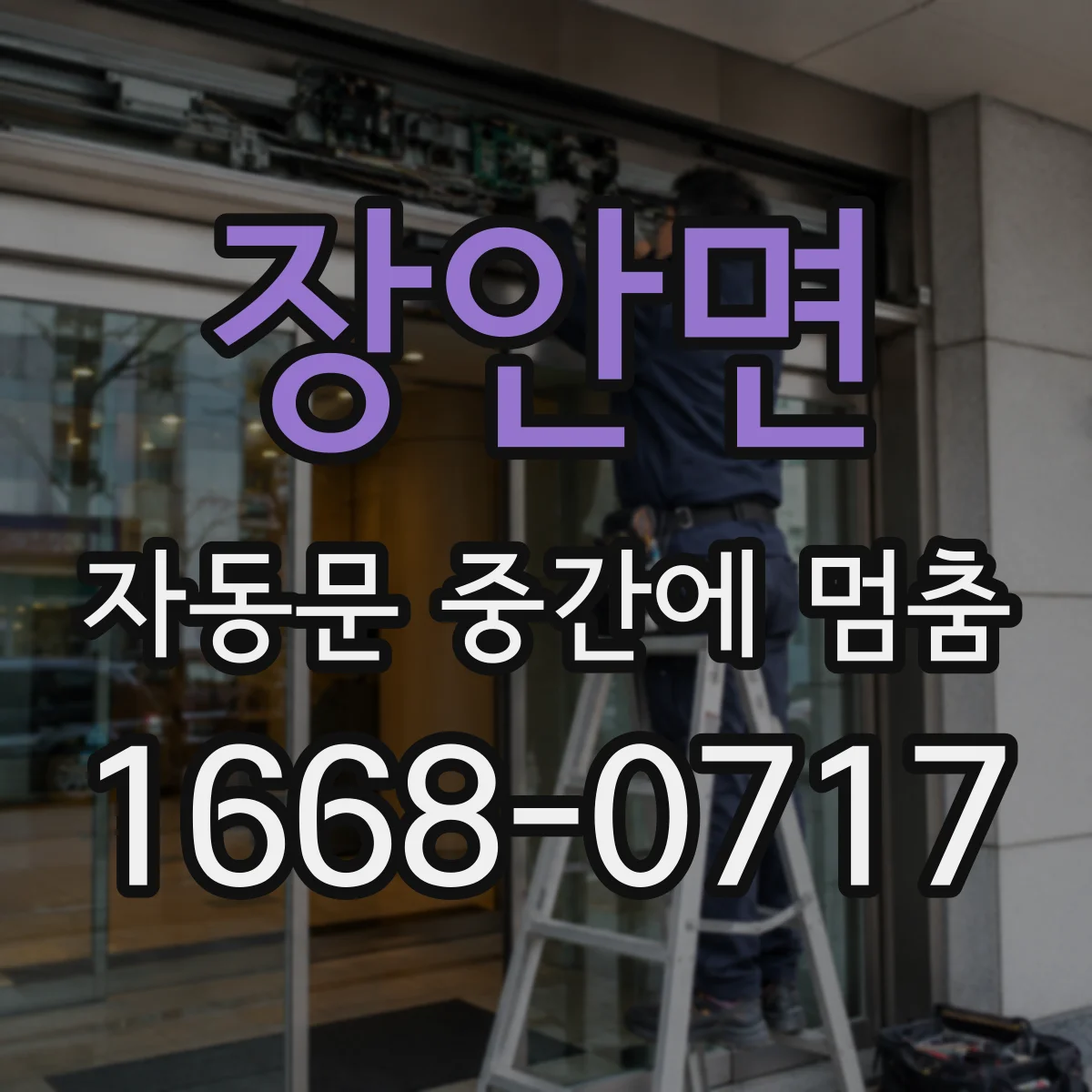 장안면 자동문 중간에 멈춤