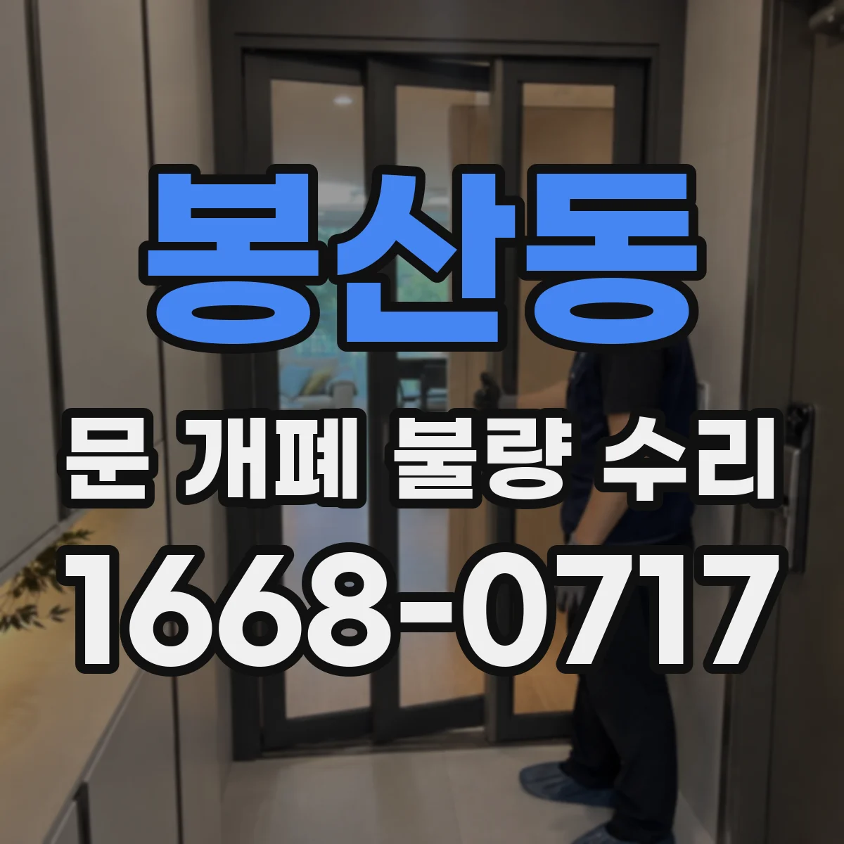 봉산동 문 개폐 불량 수리