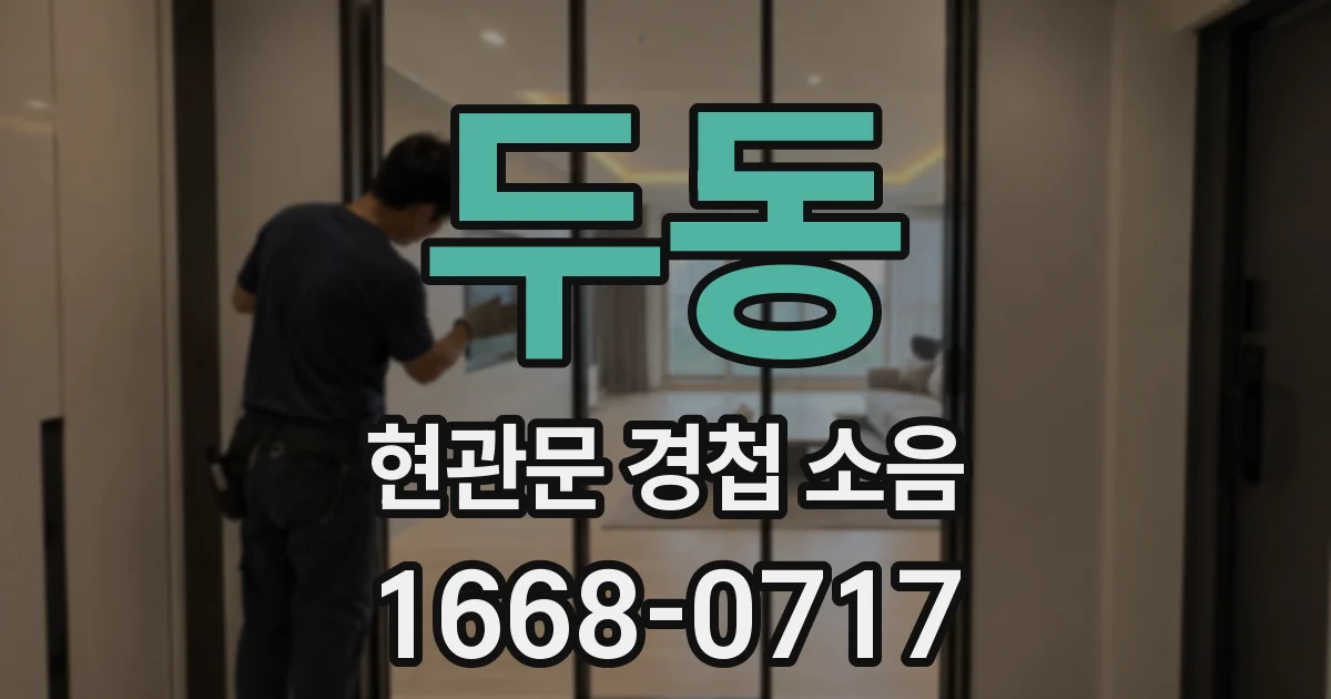 두동 현관문 경첩 소음