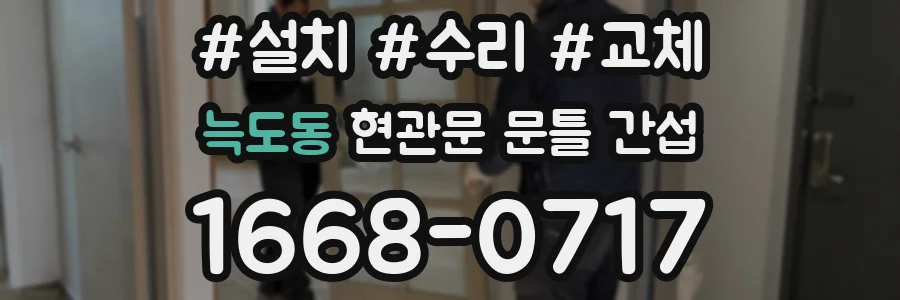 늑도동 현관문 문틀 간섭