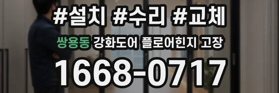 쌍용동 강화도어 플로어힌지 고장