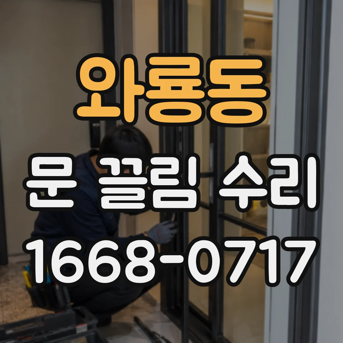 와룡동 문 끌림 수리