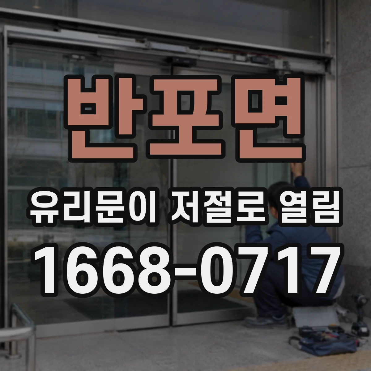 반포면 유리문이 저절로 열림
