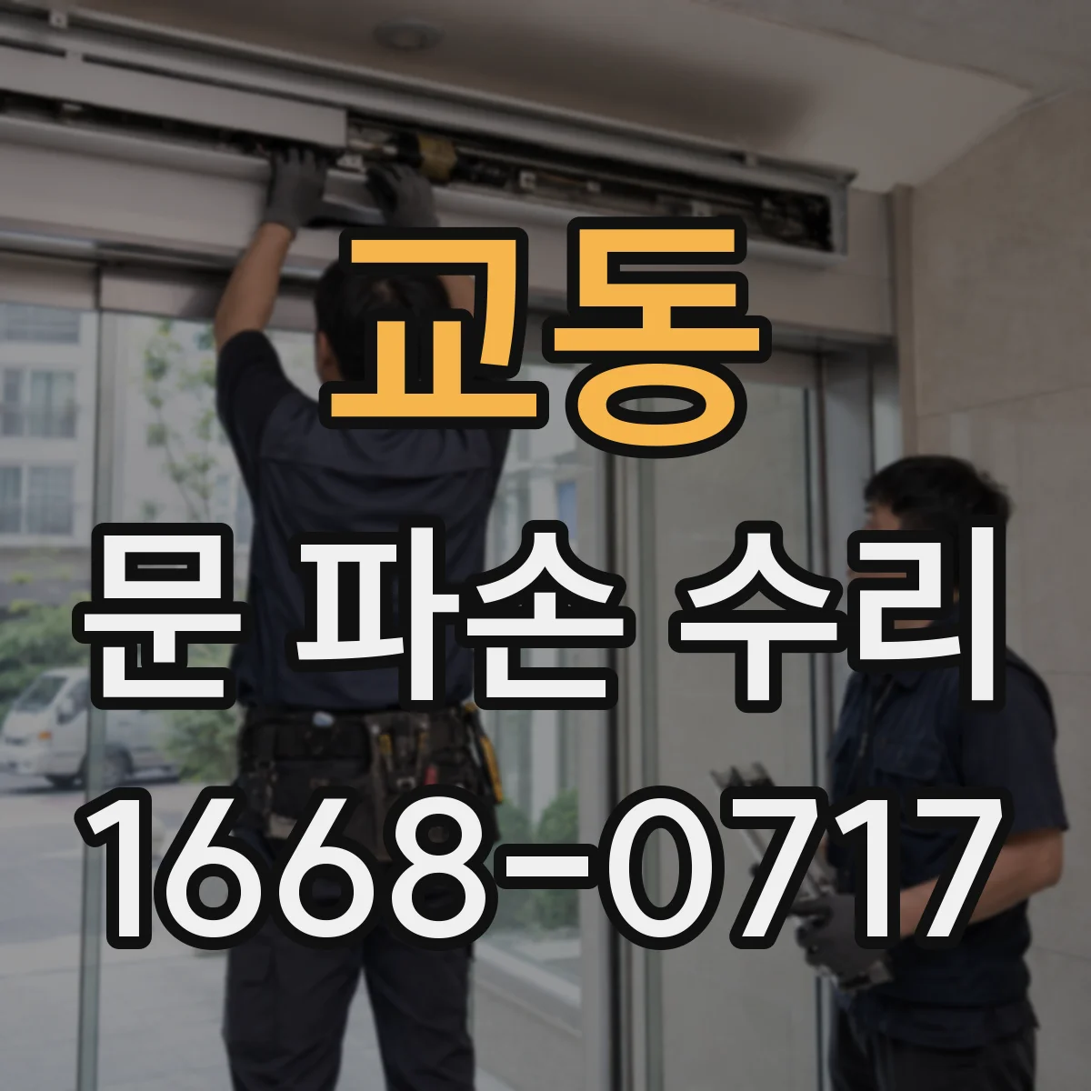 교동 문 파손 수리