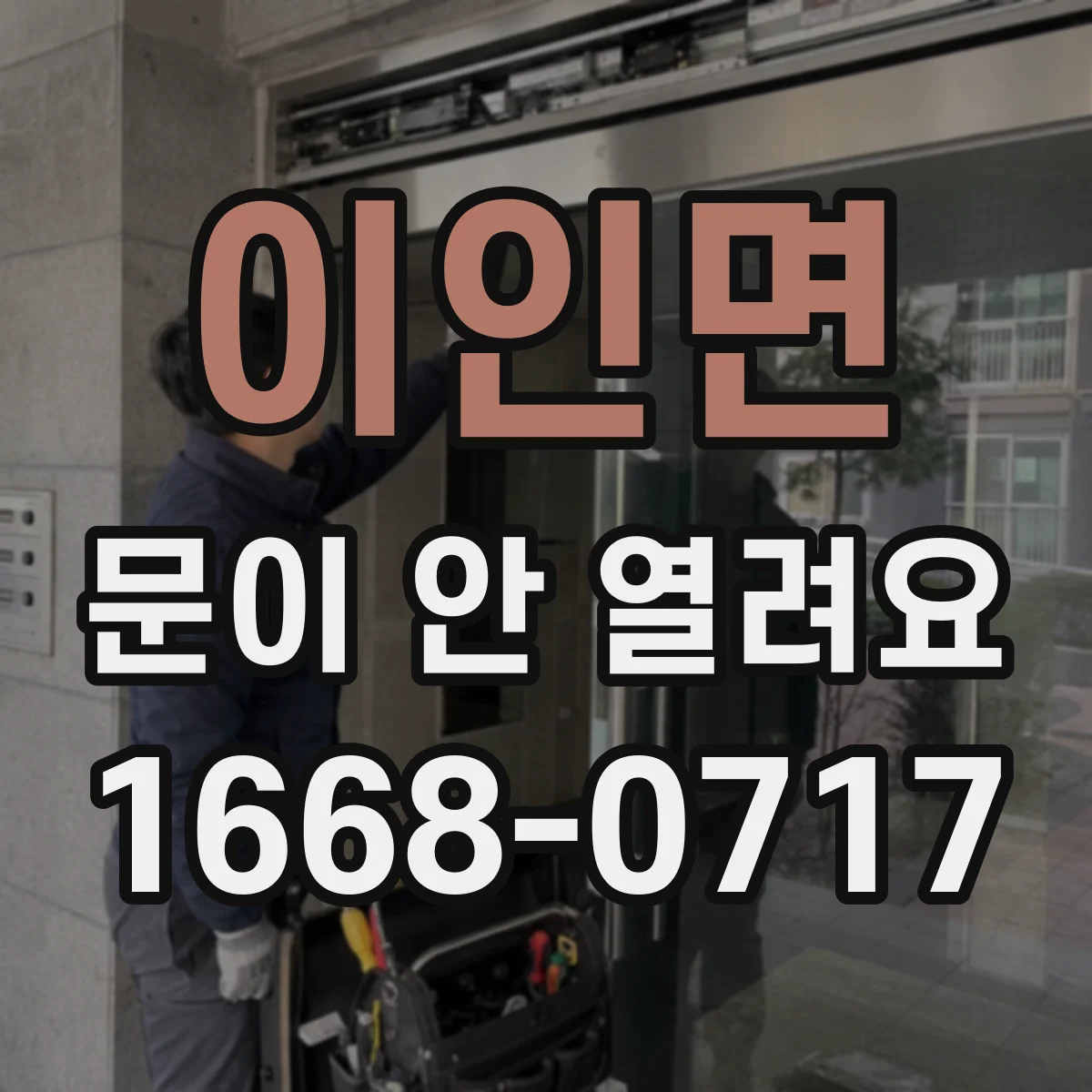 이인면 문이 안 열려요