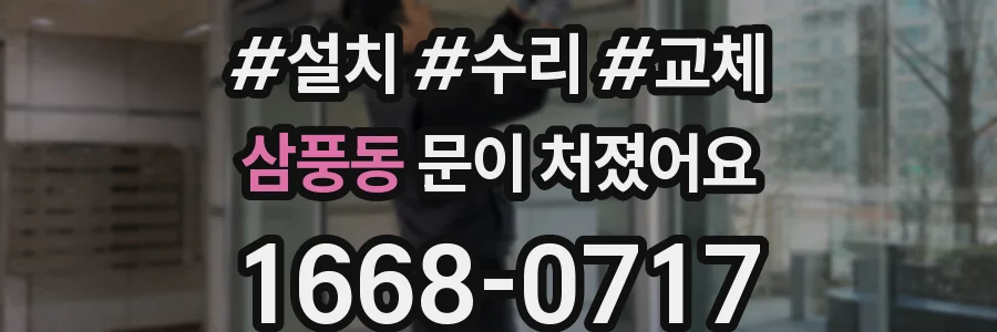 삼풍동 문이 처졌어요