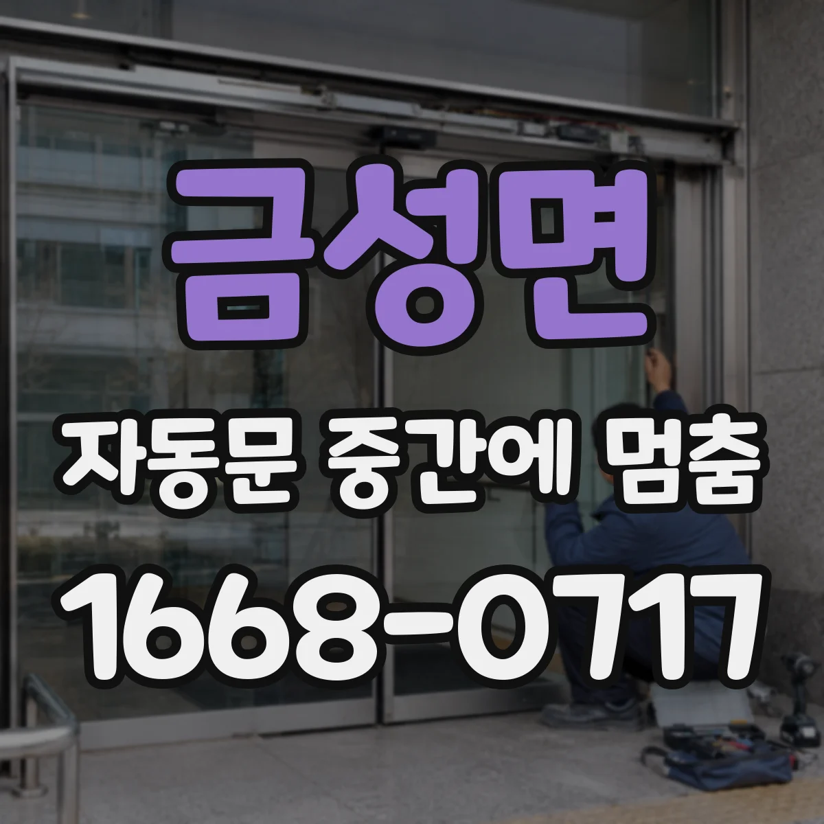 금성면 자동문 중간에 멈춤