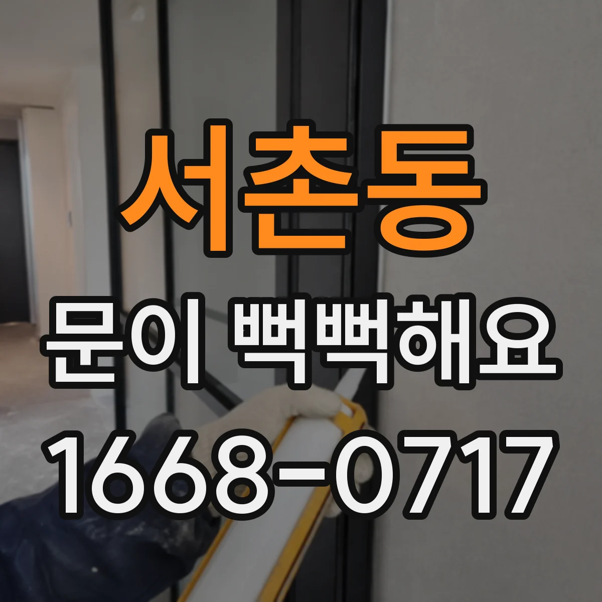 서촌동 문이 뻑뻑해요