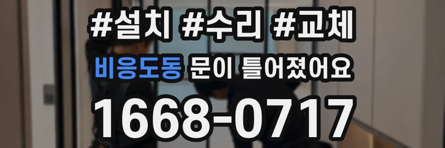 비응도동 문이 틀어졌어요