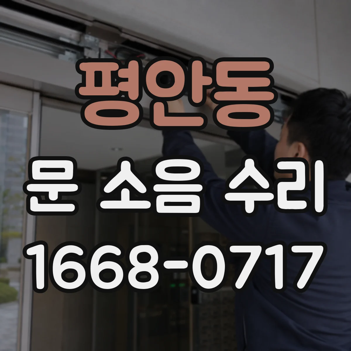 평안동 문 소음 수리