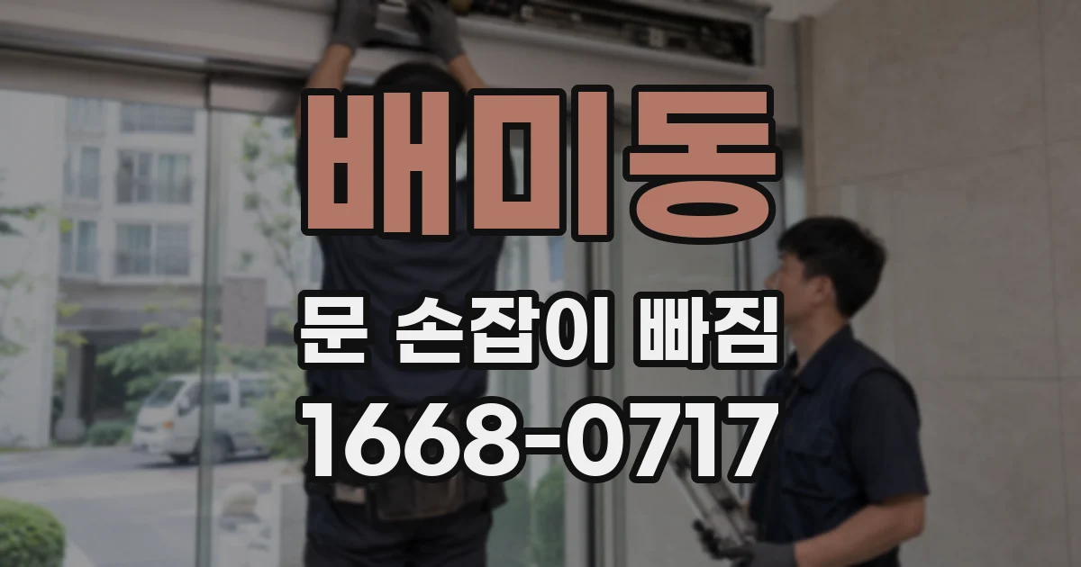배미동 문 손잡이 빠짐