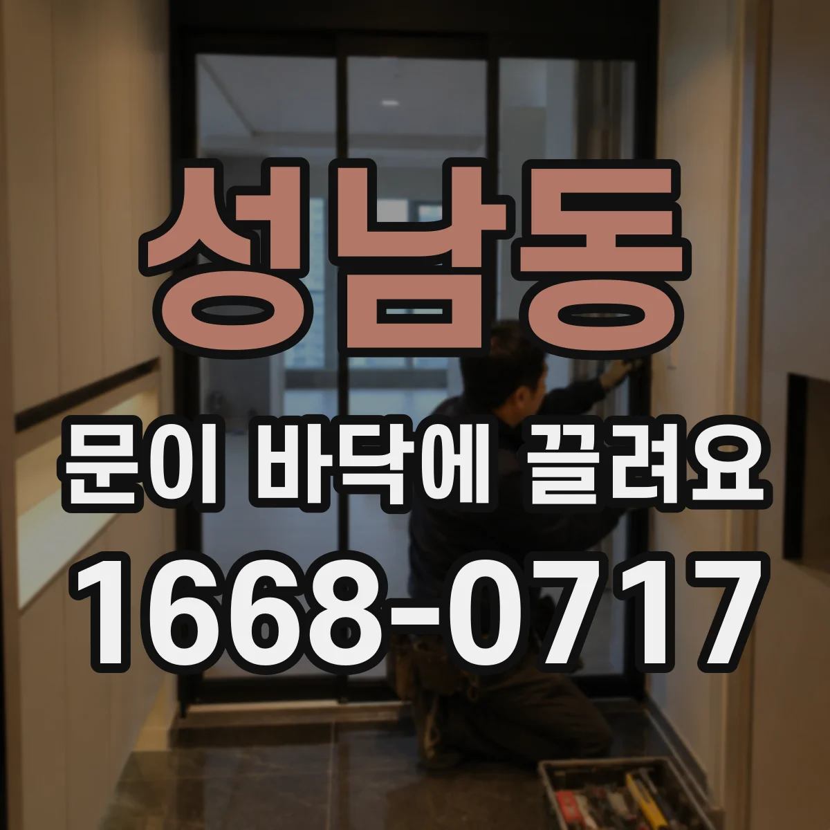 성남동 문이 바닥에 끌려요