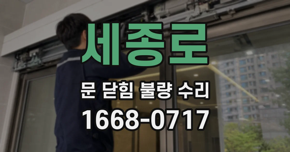 세종로 문 닫힘 불량 수리