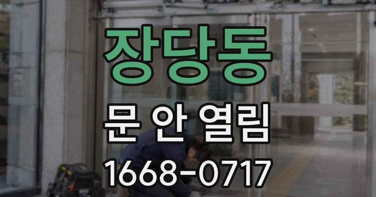 장당동 문 안 열림