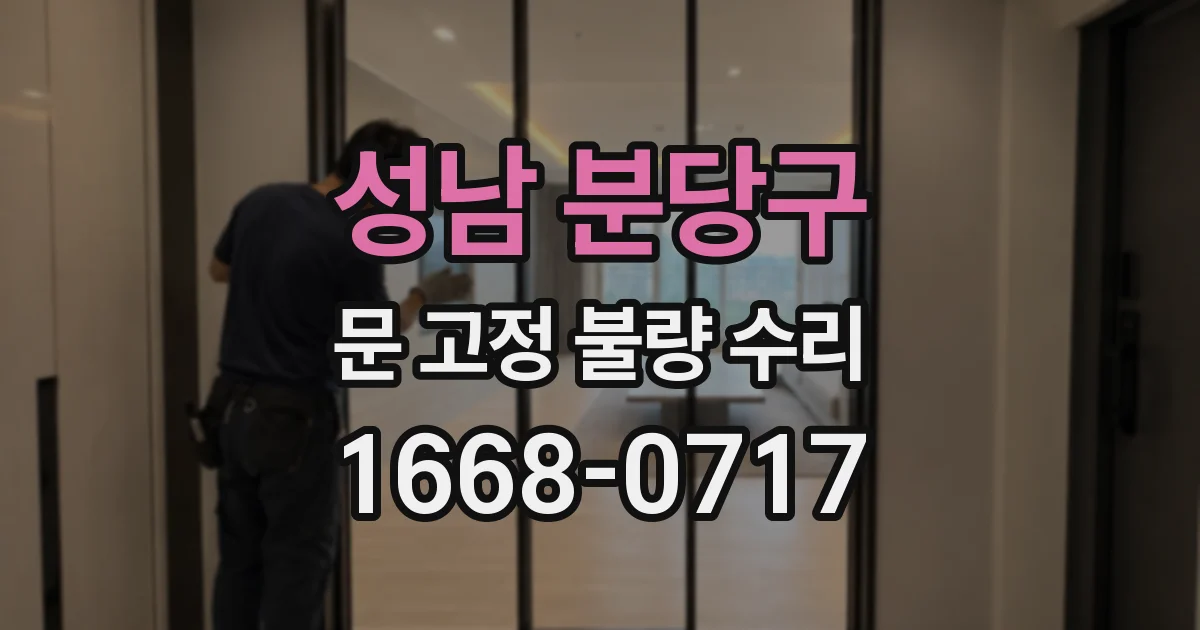 성남 분당구 문 고정 불량 수리