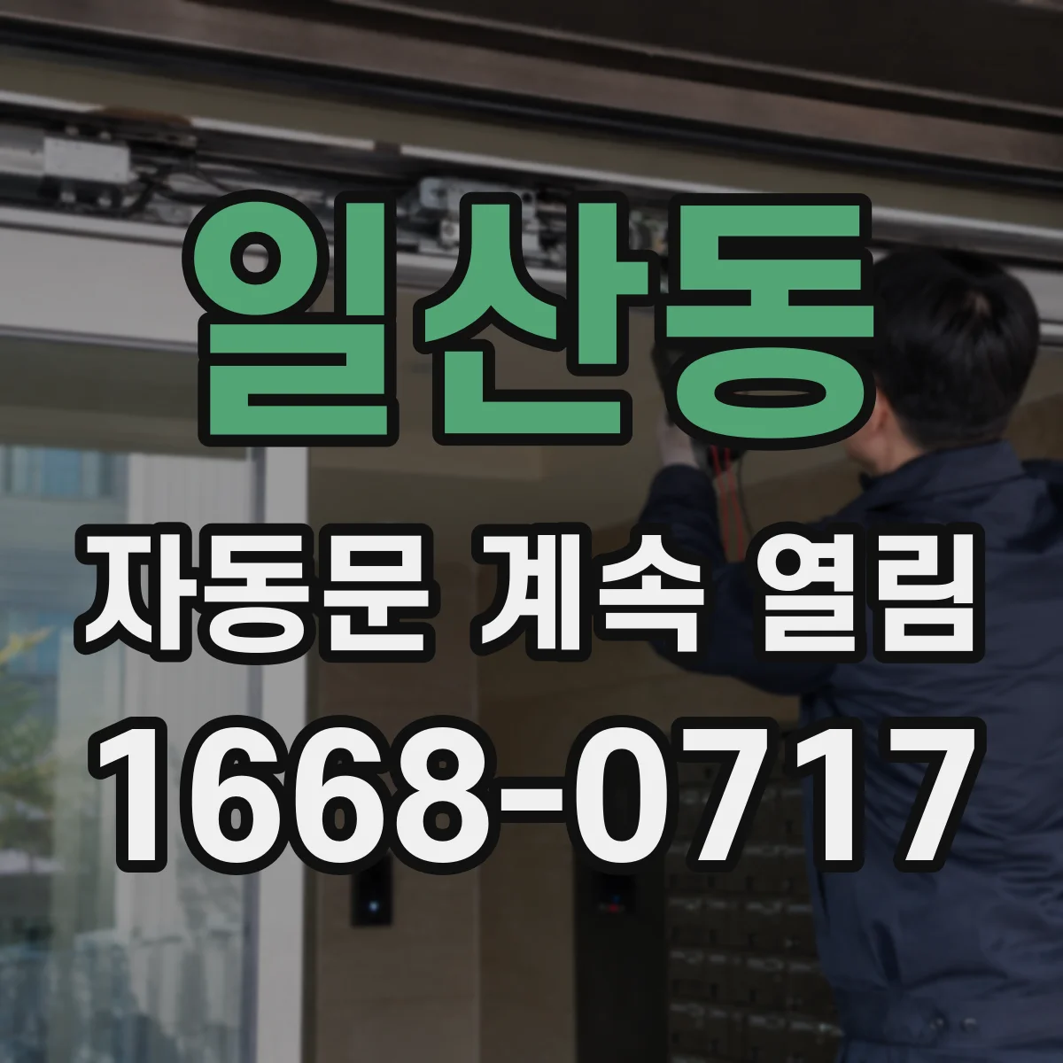일산동 자동문 계속 열림