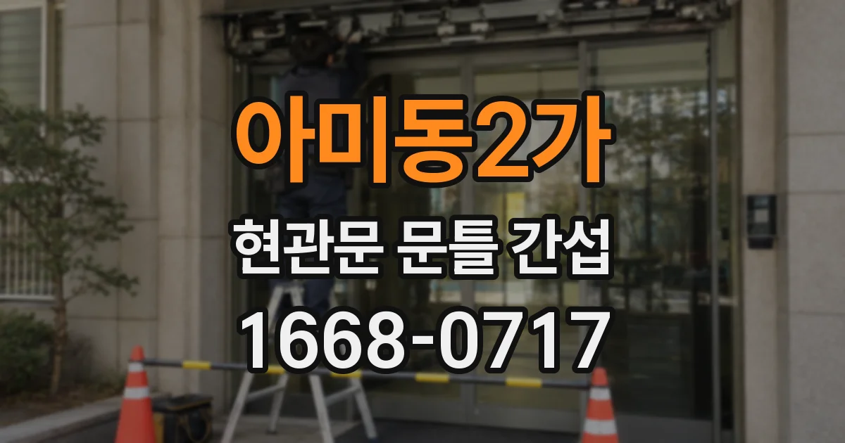 아미동2가 현관문 문틀 간섭