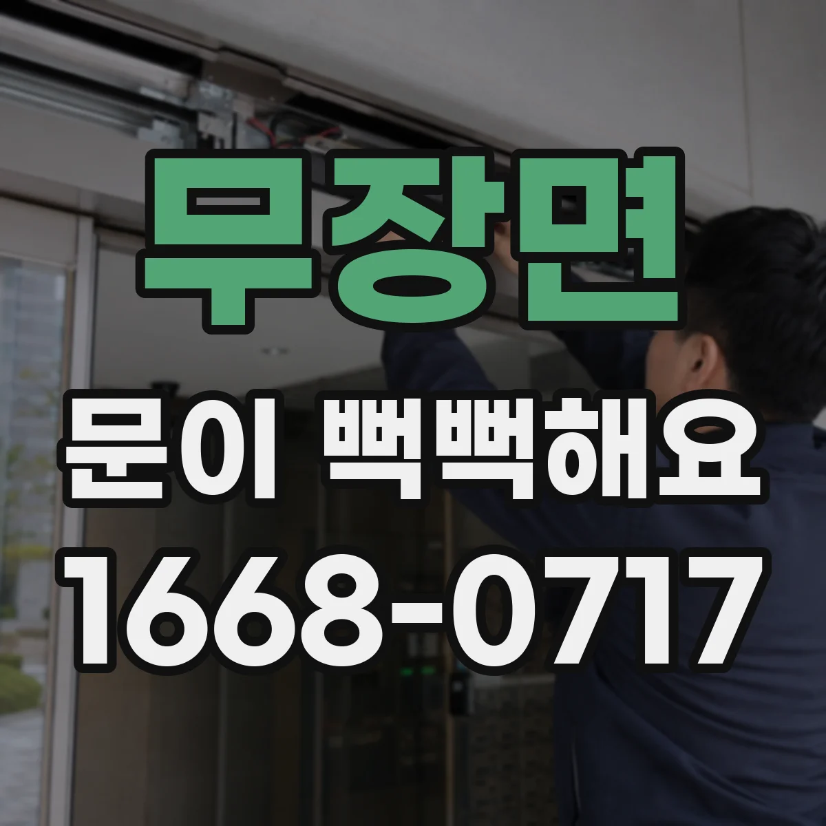 무장면 문이 뻑뻑해요