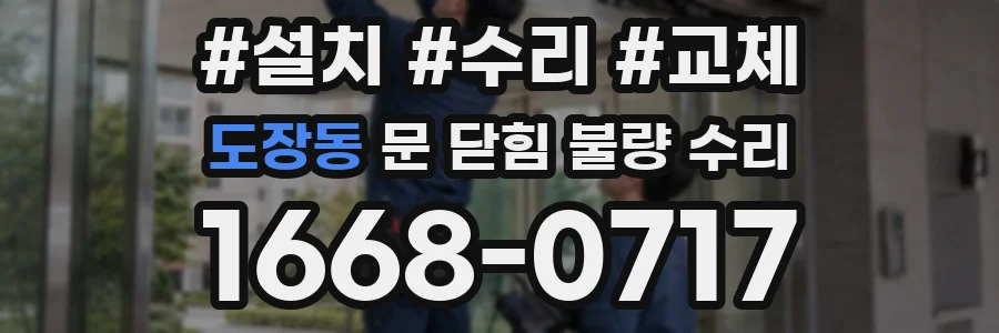 도장동 문 닫힘 불량 수리