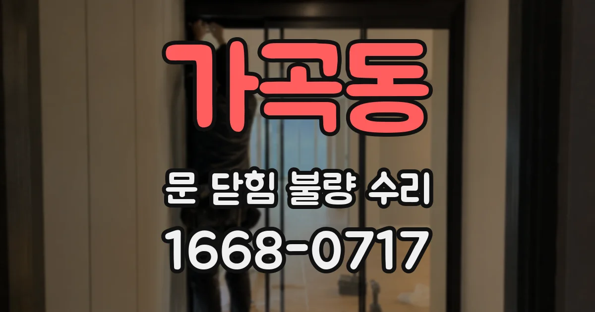 가곡동 문 닫힘 불량 수리