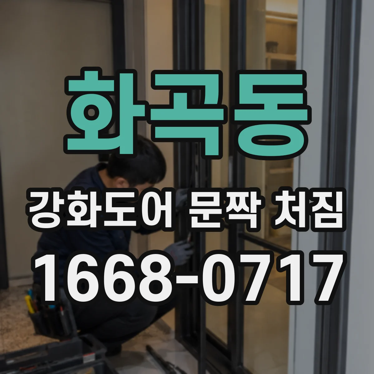 화곡동 강화도어 문짝 처짐