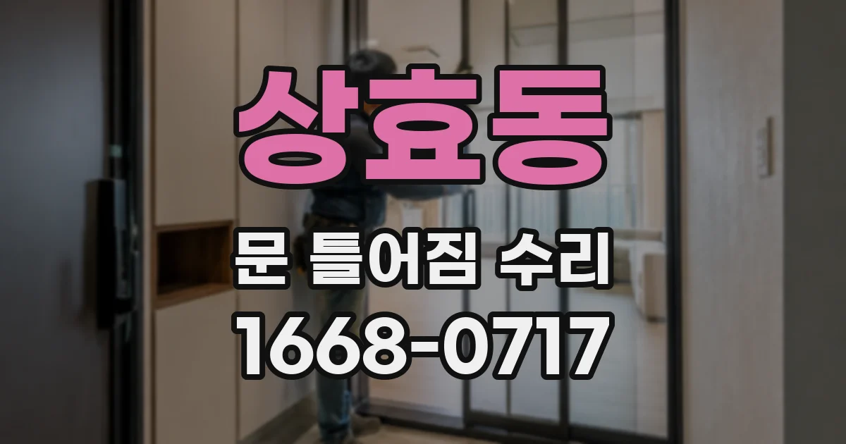 상효동 문 틀어짐 수리