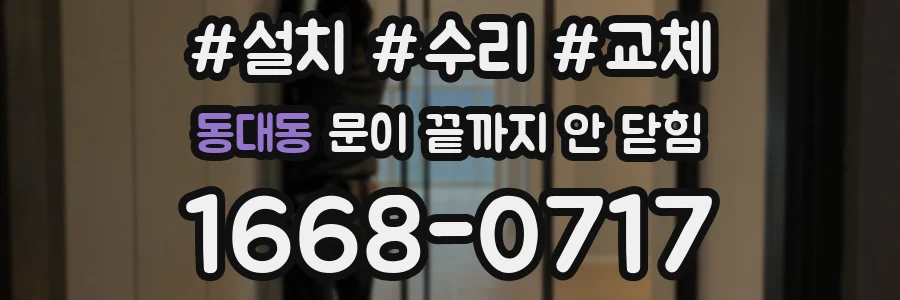 동대동 문이 끝까지 안 닫힘