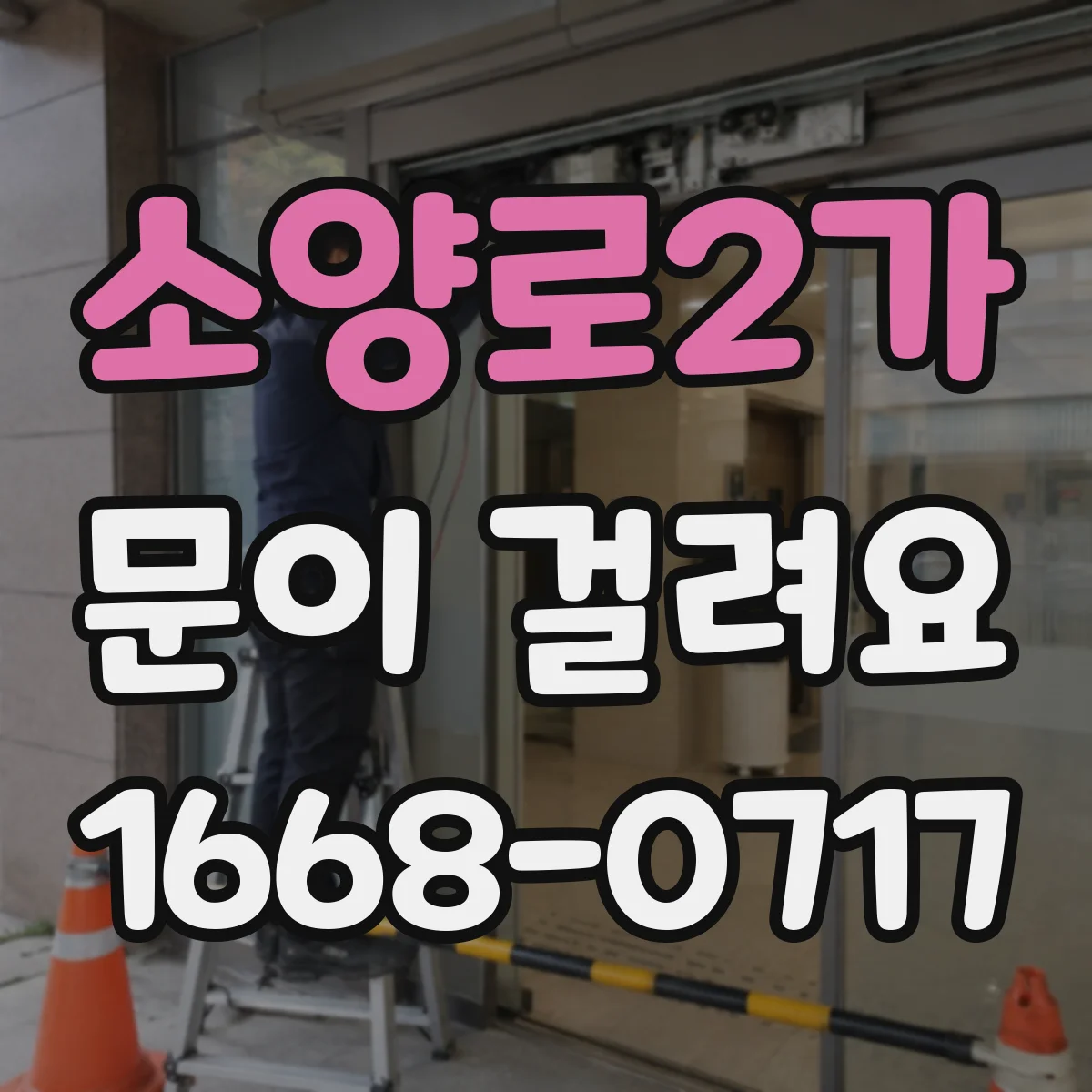소양로2가 문이 걸려요