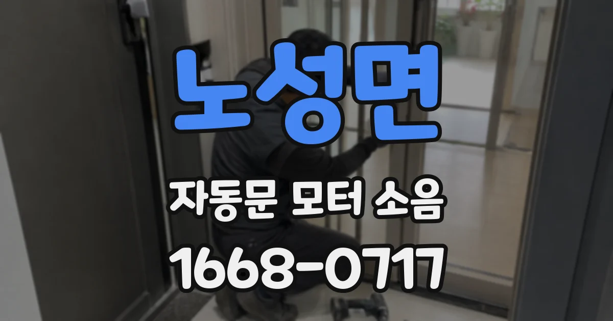 노성면 자동문 모터 소음