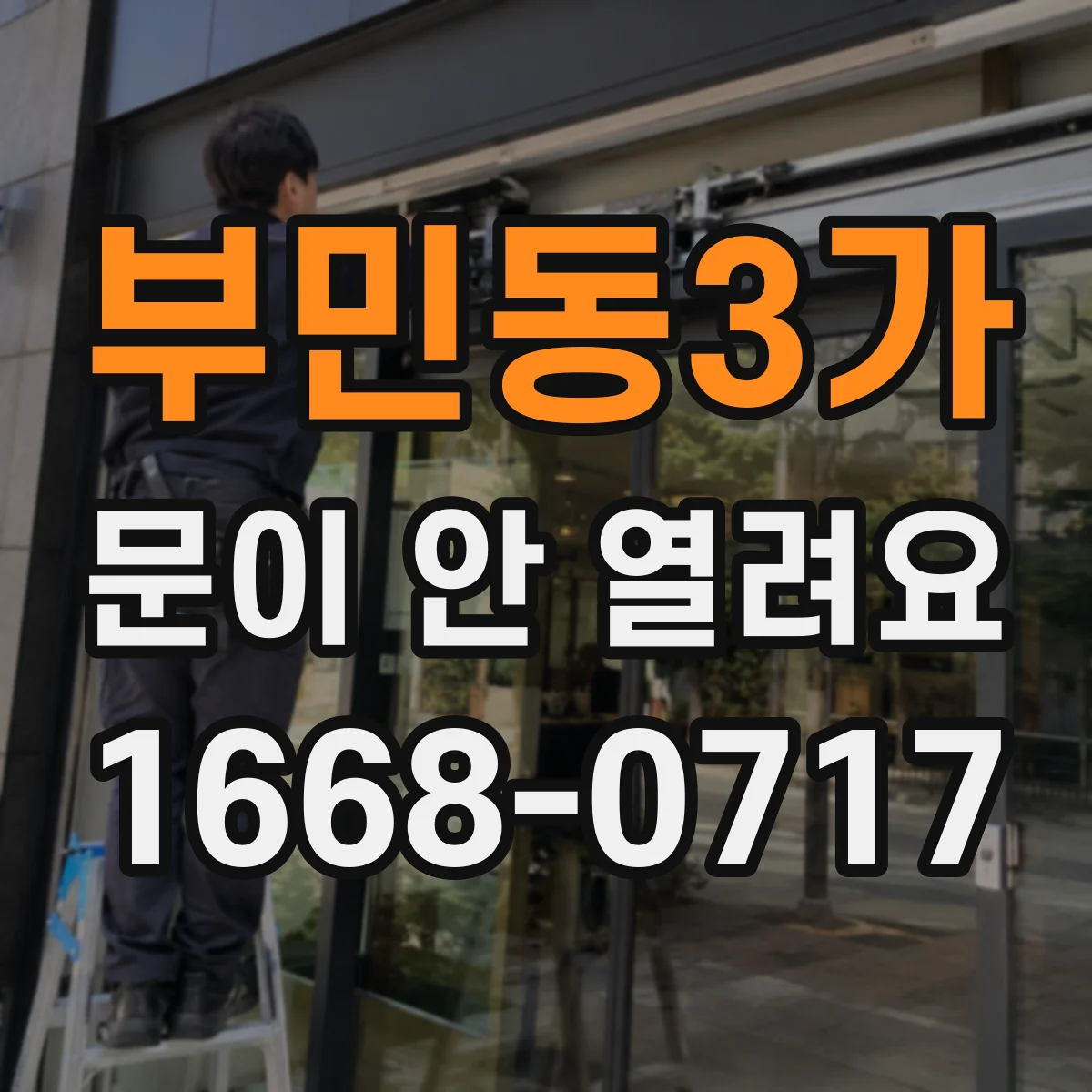 부민동3가 문이 안 열려요