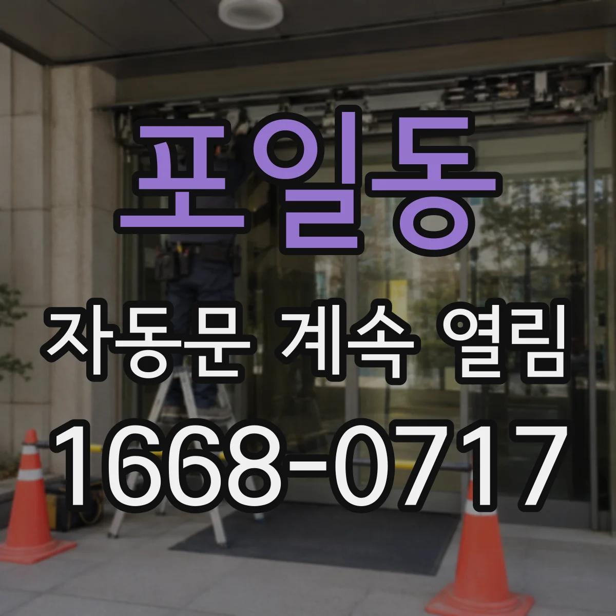 포일동 자동문 계속 열림
