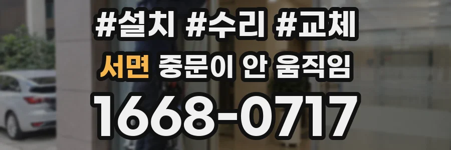 서면 중문이 안 움직임
