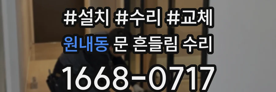 원내동 문 흔들림 수리