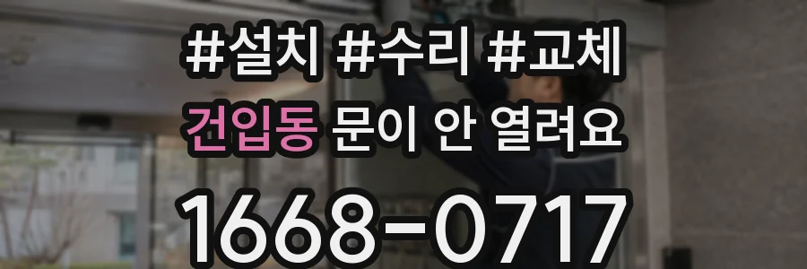 건입동 문이 안 열려요