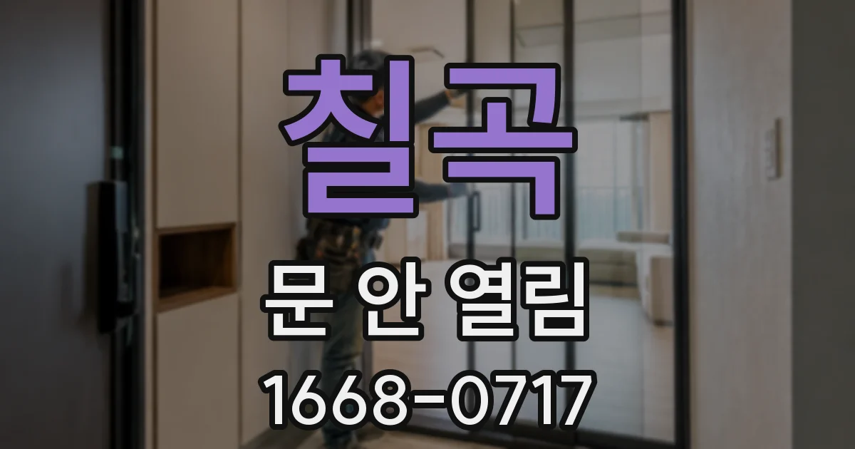 칠곡 문 안 열림