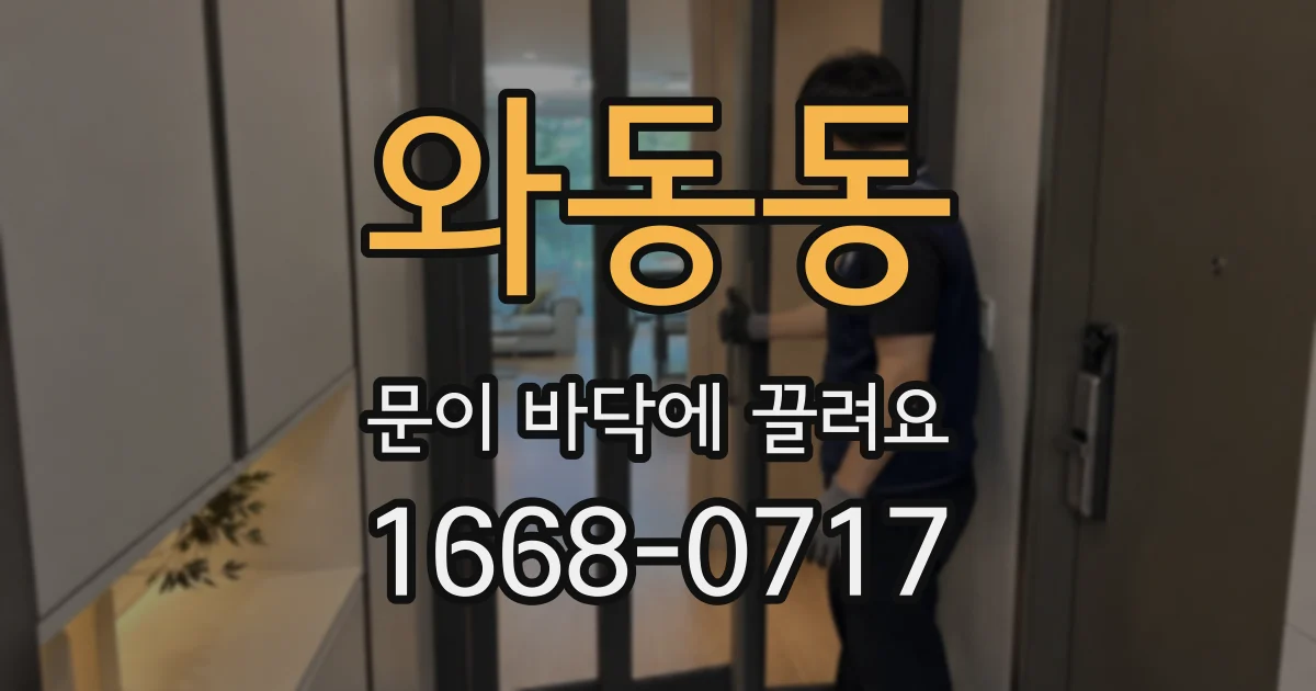 와동동 문이 바닥에 끌려요