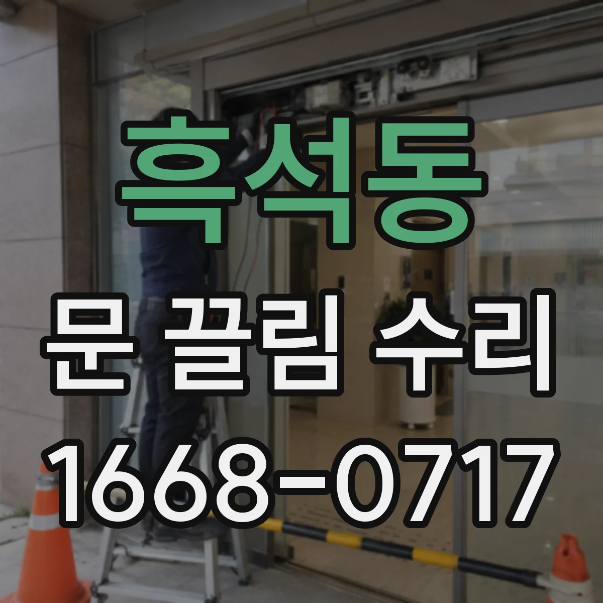 흑석동 문 끌림 수리