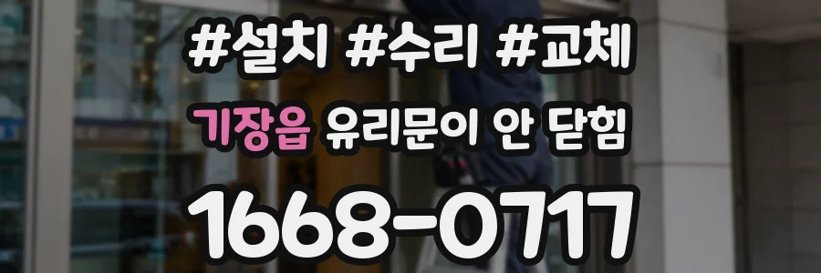 기장읍 유리문이 안 닫힘