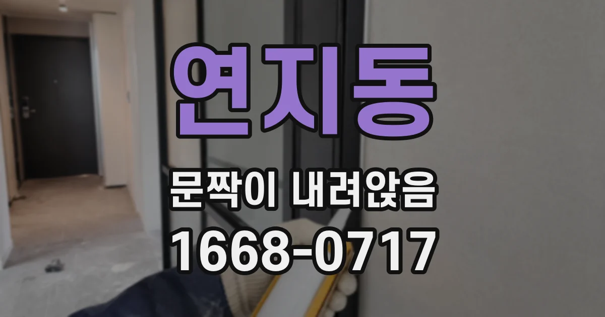 연지동 문짝이 내려앉음