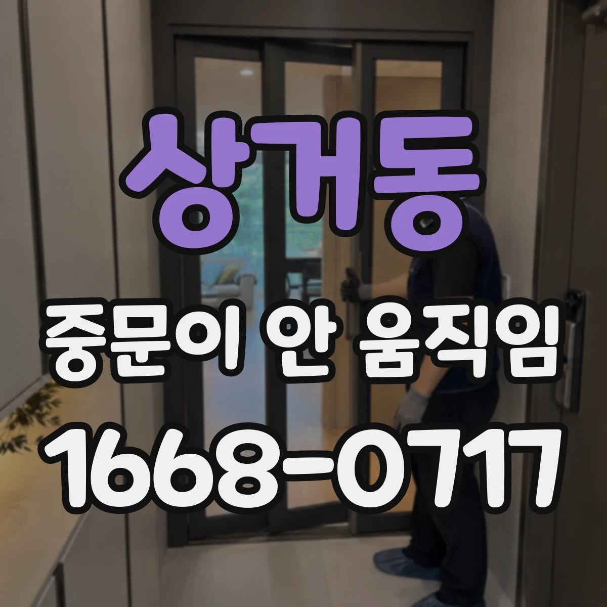 상거동 중문이 안 움직임