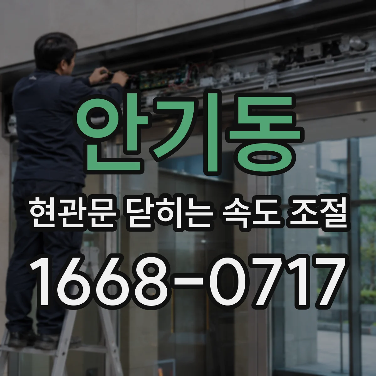 안기동 현관문 닫히는 속도 조절
