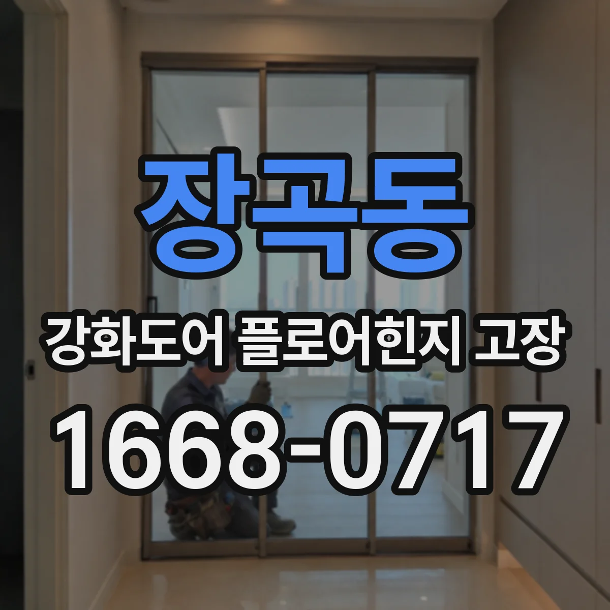 장곡동 강화도어 플로어힌지 고장
